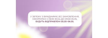 Графік роботи на травневі вихідні 2025
