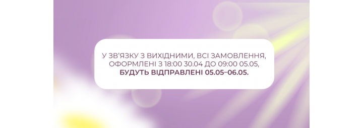 Графік роботи на травневі вихідні 2025