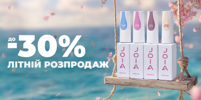 ВЫГОДА УВЕЛИЧЕНА! Распродажа продукции JOIA vegan с невероятными скидками до 30%!