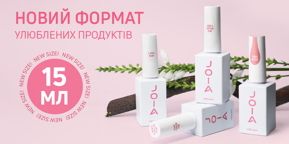 Велика новина для всіх фанатів JOIA vegan. Зустрічайте новий формат улюблених продуктів ー 15 мл!