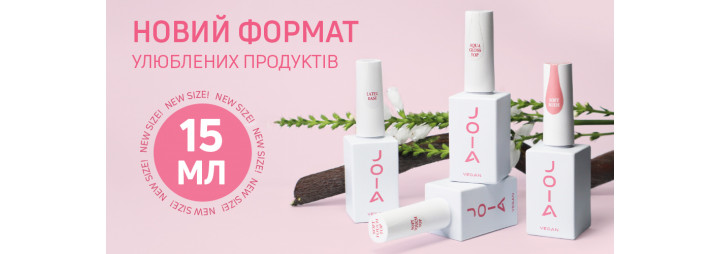 Велика новина для всіх фанатів JOIA vegan. Зустрічайте новий формат улюблених продуктів ー 15 мл!