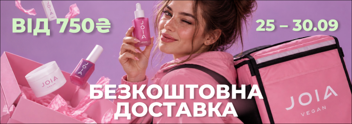 Більше JOIA vegan — без зайвих витрат на доставку