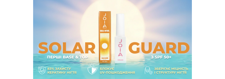 Світова премʼєра — Solar Guard Base&Top JOIA vegan! Перші база та топ із SPF 50+ — бустер захисту під час носіння!