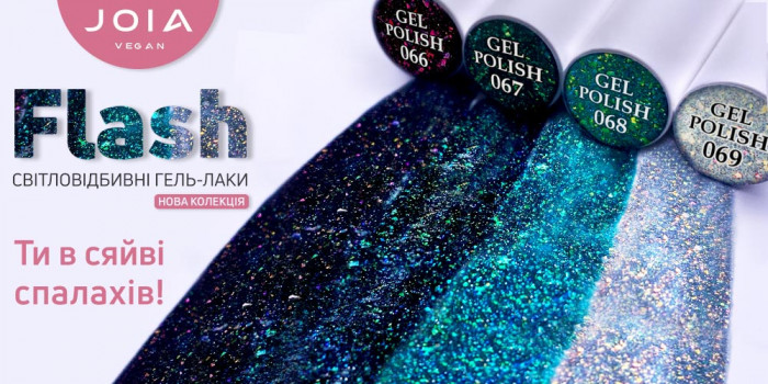 Приготовьтесь к вспышке ярчайших эмоций с коллекцией светоотражающих гель-лаков Flash от JOIA vegan!