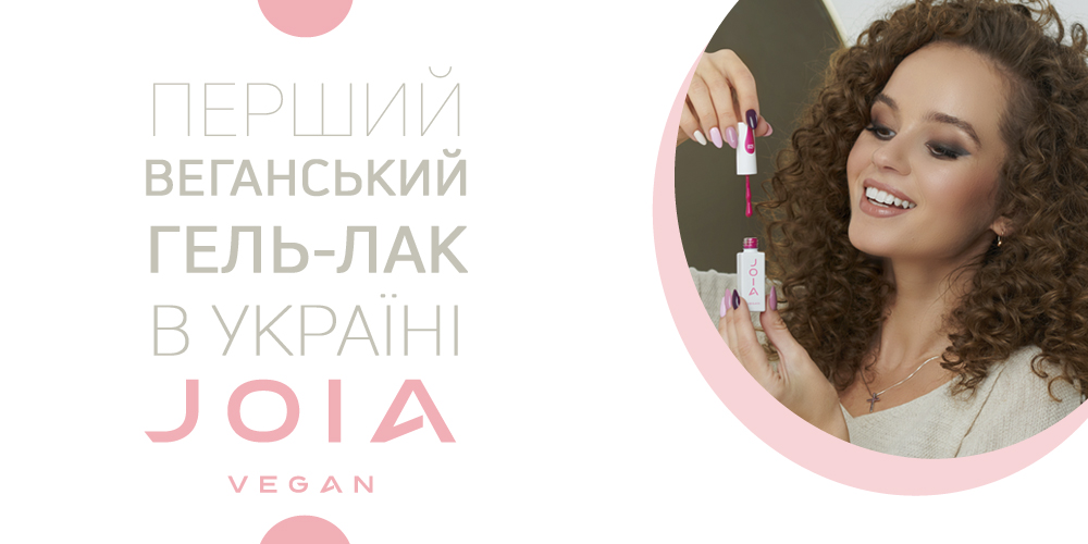 JOIA vegan – революція у nail-індустрії!