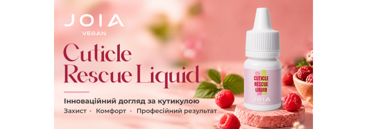 Зустрічайте новий продукт  - Cuticle Rescue Liquid JOIA vegan